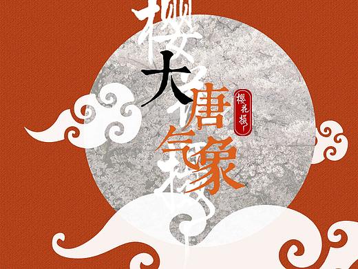 樱花摄2——大唐气象