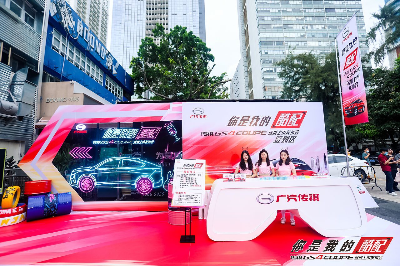 GS4 COUPE 上市发布会-深圳站
