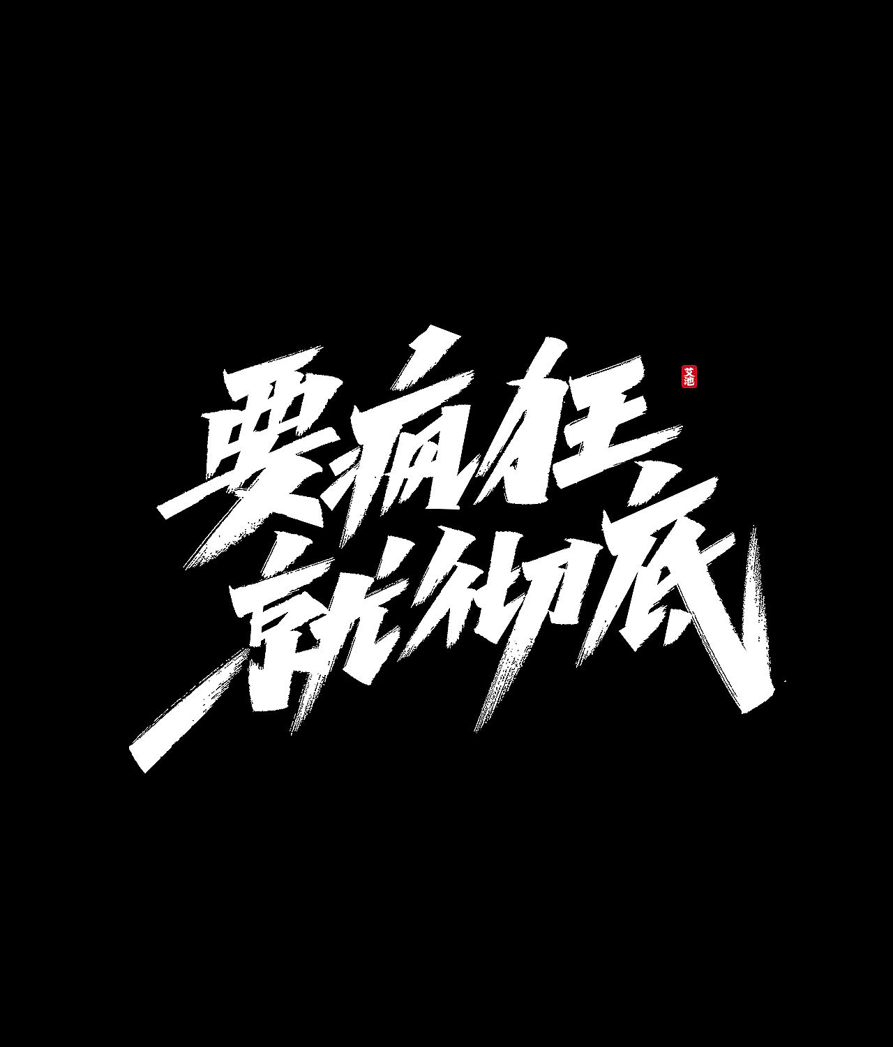 源文件免费商用—双11大促字体（图ZMjI3ODM0MjMy） - 字体/字形 - 站酷设计师艾池手迹原创素材 - 站酷ZCOOL