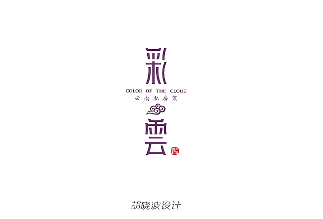 胡晓波字体设计第八季（图ZOTYzMjA0MA==） - 字体/字形 - 站酷设计师胡晓波设计原创素材 - 站酷ZCOOL