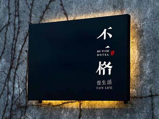 不一格民宿logo