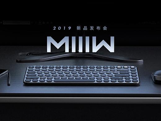MIIIW 2019新品发布会-米物键盘亮相视频