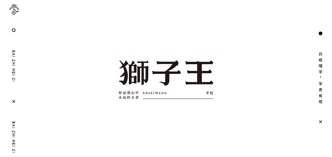 字体设计（10）（图ZMjY1Nzg2Njg0） - 字体/字形 - 站酷设计师不爱吃年糕的年糕原创素材 - 站酷ZCOOL