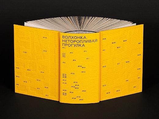 【海平面】​Volkhonka. The Unhurried Walk 获得 “欧洲设计”书籍设计奖