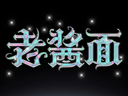 老酱面哥特笔画素材字体标志合成设计