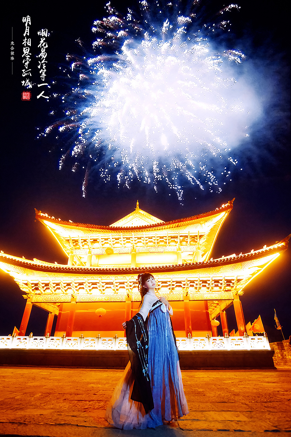 烟花易冷等一人明月相思守孤城