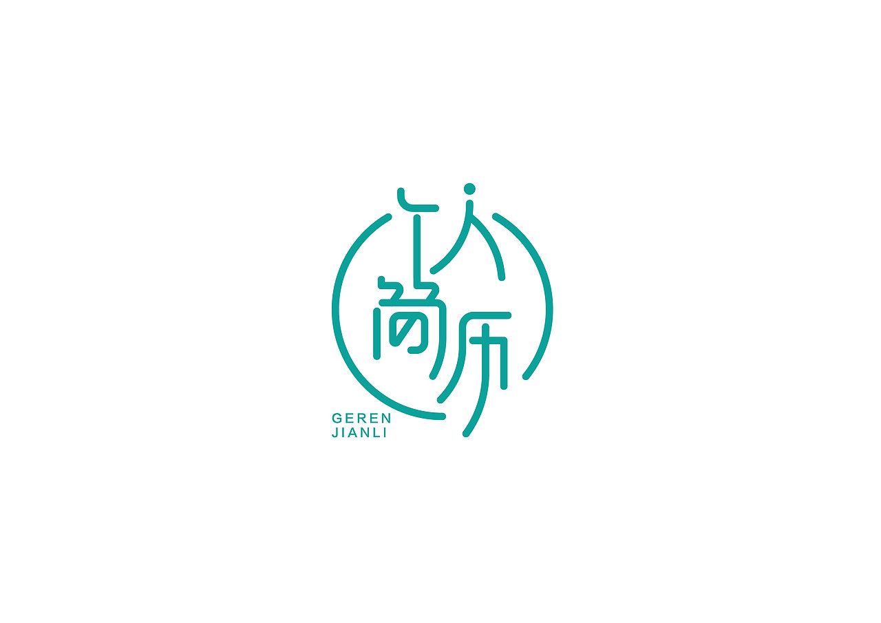 一日一炼3（图ZMTE3NjU1Mjc2） - 字体/字形 - 站酷设计师开心郭少原创素材 - 站酷ZCOOL