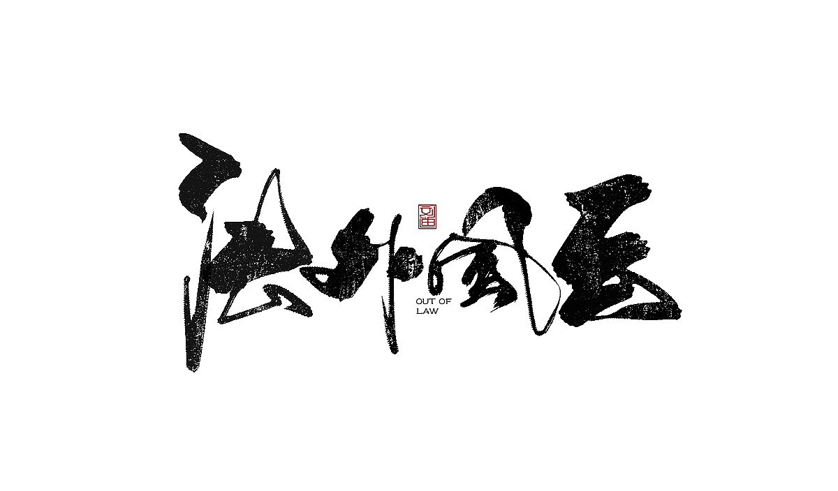 数位板书写字体（图ZMTEzOTc1Nzg4） - 字体/字形 - 站酷设计师刘迪BRUCE原创素材 - 站酷ZCOOL