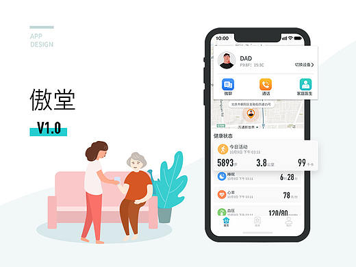 傲堂_智慧养老APP