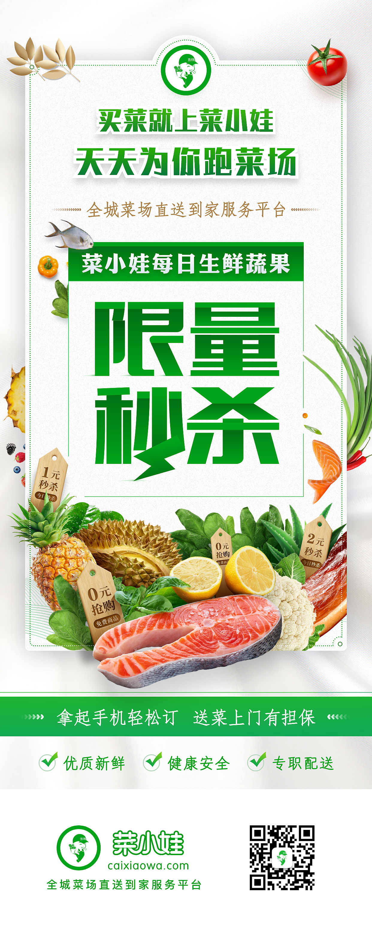 菜小娃推广宣传海报