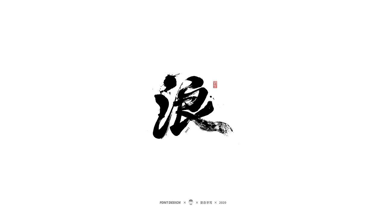 劉念/2020/手写字选80例（图ZMjI2ODA4MTE2） - 字体/字形 - 站酷设计师劉念原创素材 - 站酷ZCOOL