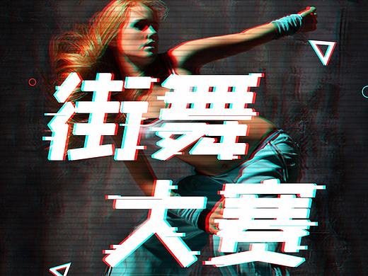 抖音故障风海报