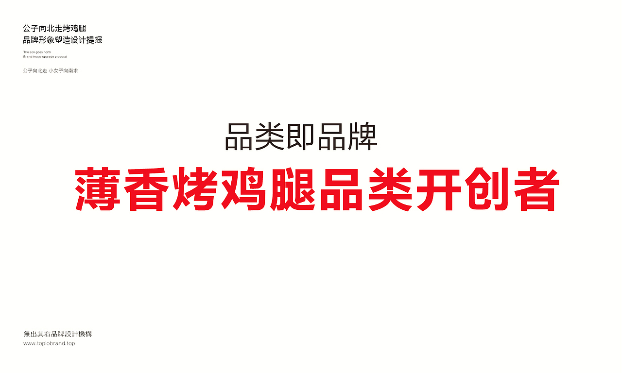 公子向北走餐饮连锁品牌全案策划与设计