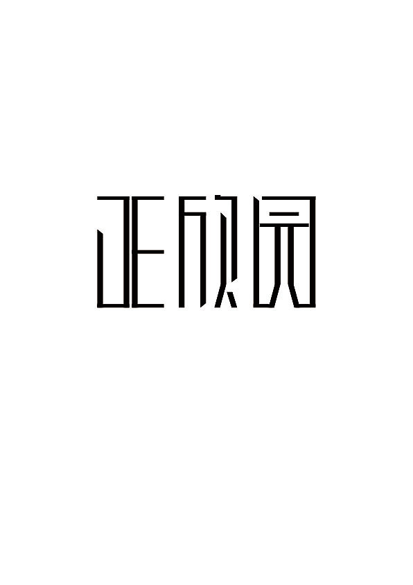 字体设计（图ZMjAyNTk3NzYw） - 字体/字形 - 站酷设计师风七九原创素材 - 站酷ZCOOL