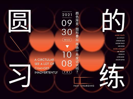 作品总结之圆的变换版式练习