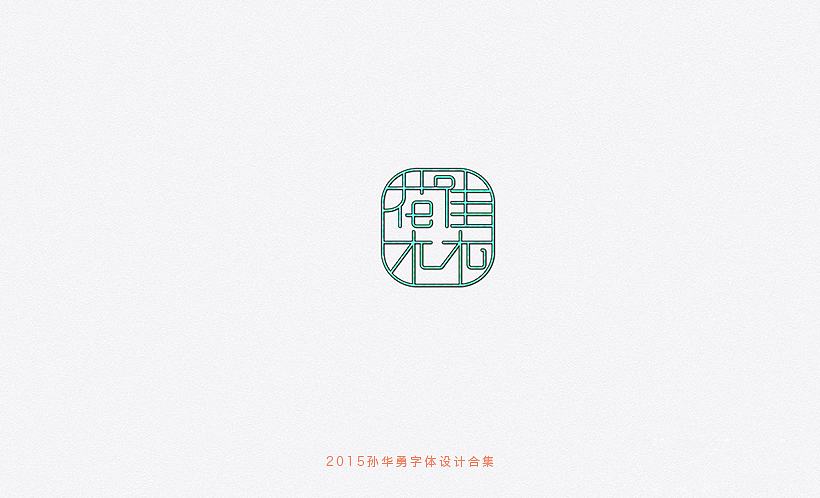 孙华勇2015字体合集
