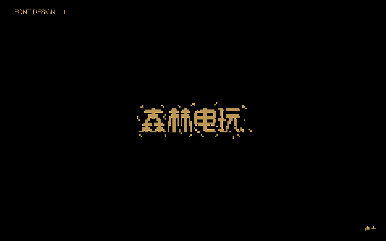 字说字话（五）（图ZNzcwNjYyOTY=） - 字体/字形 - 站酷设计师DAFUDAFUDAFU原创素材 - 站酷ZCOOL
