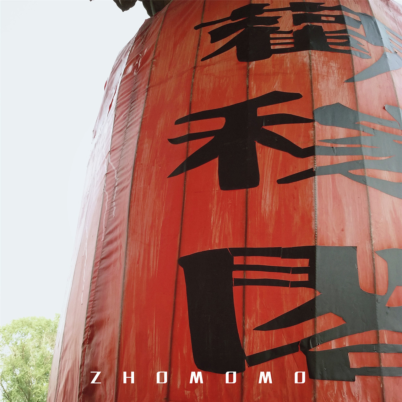毕业穷游之山西站（图ZODU4MzU0NTY=） - 风光摄影 - 站酷设计师ZHOMOMO原创素材 - 站酷ZCOOL