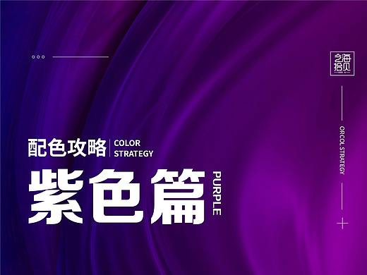 配色攻略-紫色篇