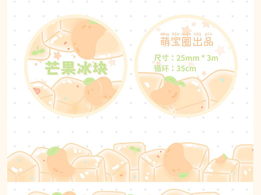 芒果冰块花边胶带设计图稿