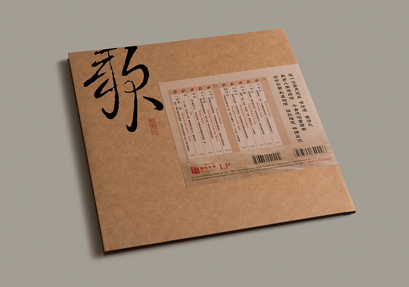 發燒大碟《短歌行·關棟天》唱片包装设计