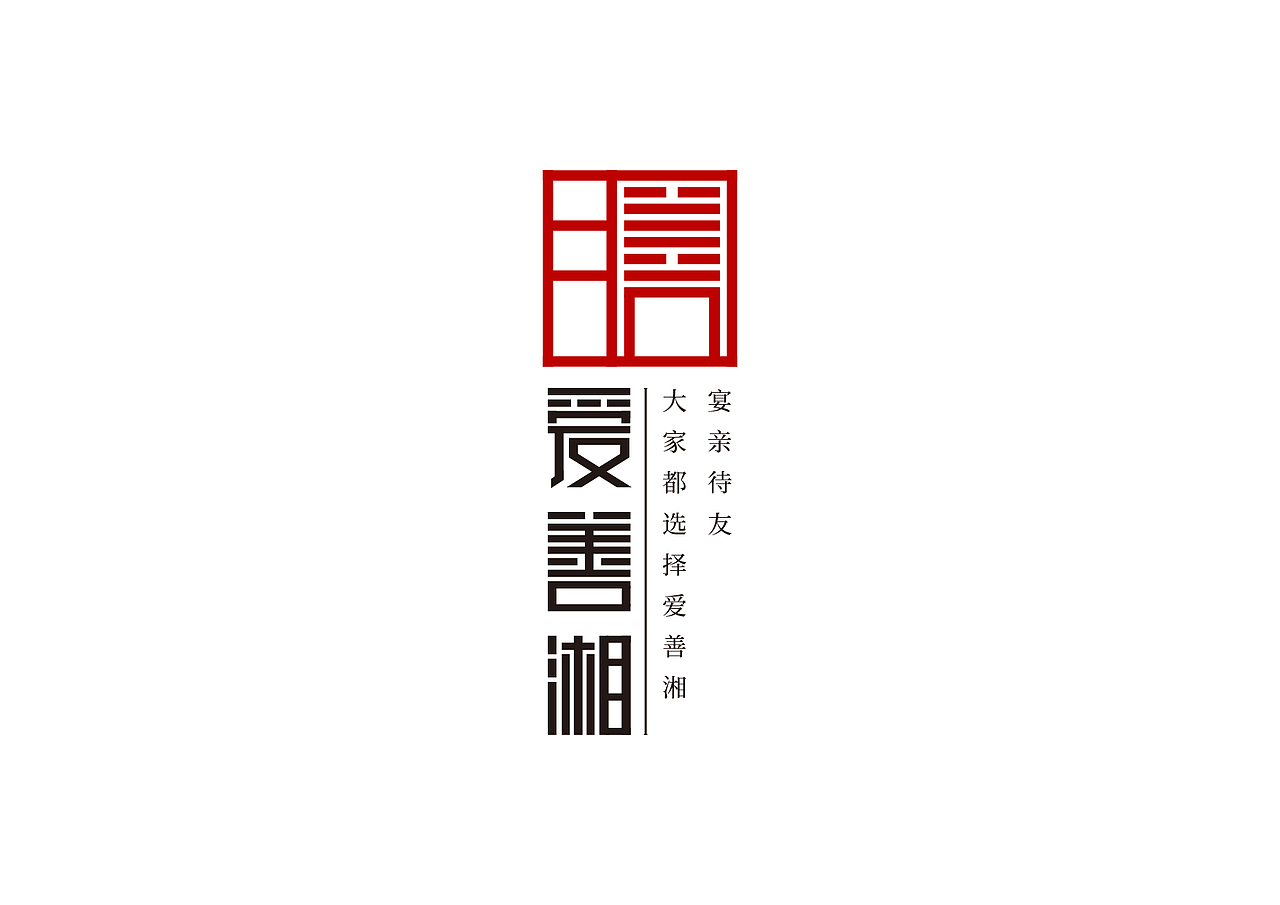 爱善湘餐饮品牌策划设计-VI设计-餐饮设计-餐饮策划