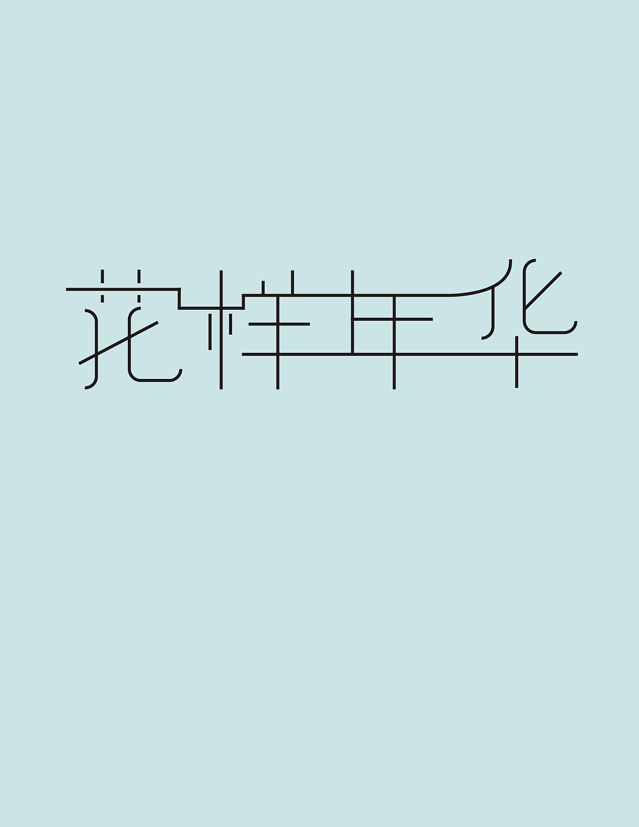 花样年华（图ZMTcxNTU2NTc2） - 字体/字形 - 站酷设计师怜颜原创素材 - 站酷ZCOOL