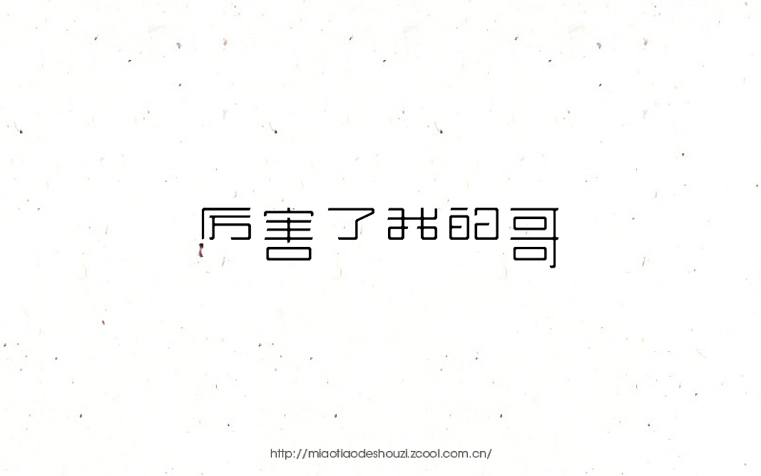 2016字体百图斩(图ZNjIyMDAwNzI=) - 字体/字形 - 站酷设计师苗条的瘦子原创素材 - 站酷ZCOOL
