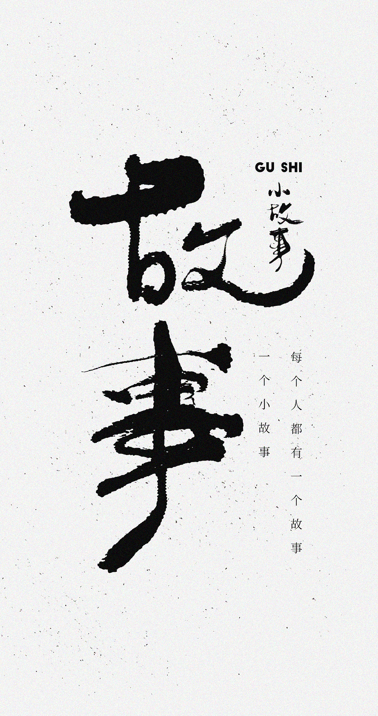 日常练习系列之手写书法字体_故事