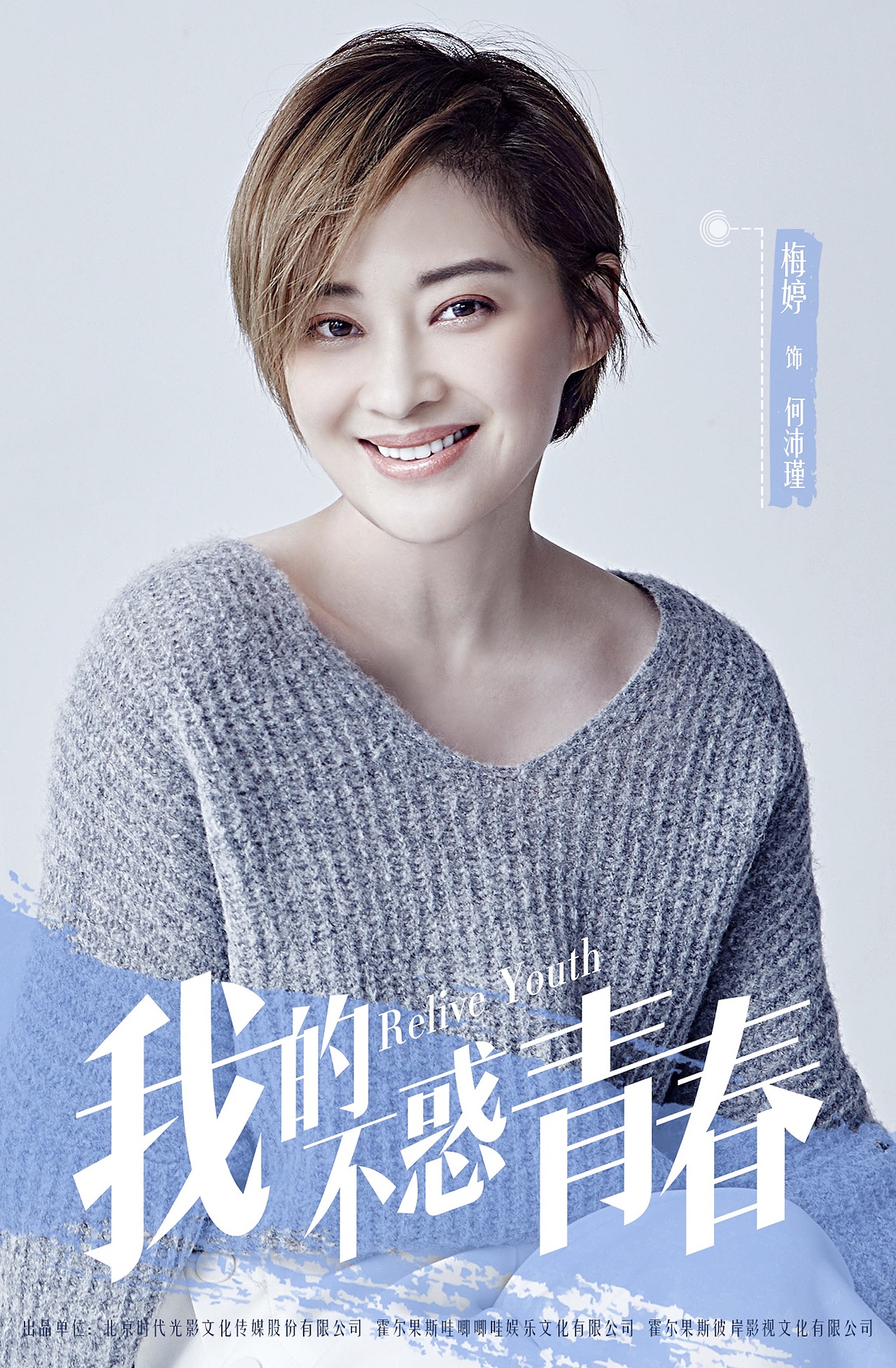 梅婷,陈龙主演《我的不惑青春》新媒体物料