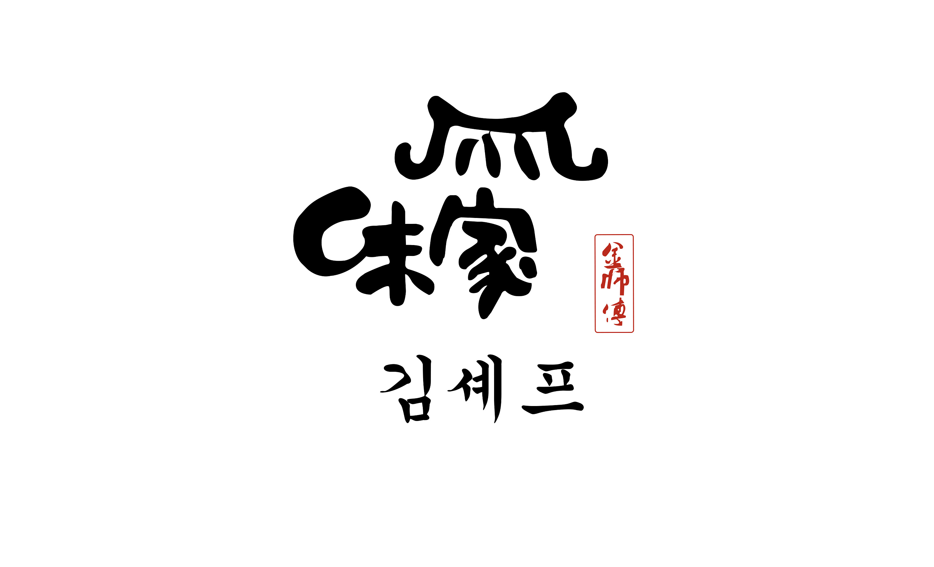 味家烤肉logo设计