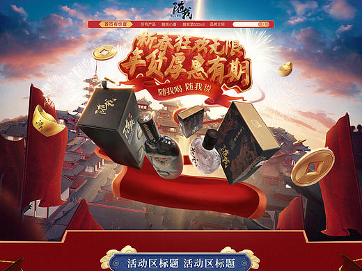 随我年货节返场页面