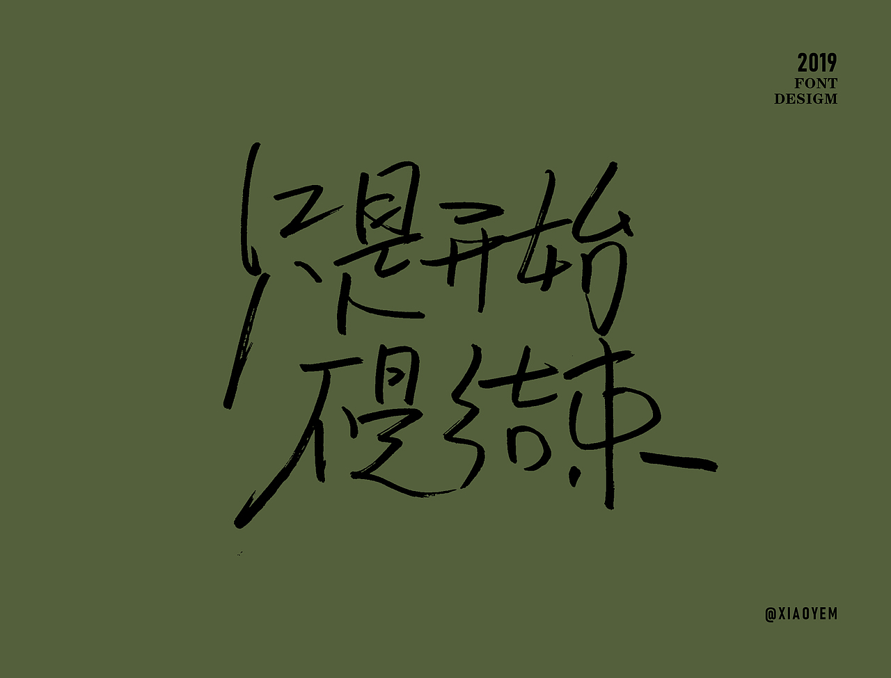 字体（图ZMjM2NDU3ODM2） - 字体/字形 - 站酷设计师小野M原创素材 - 站酷ZCOOL