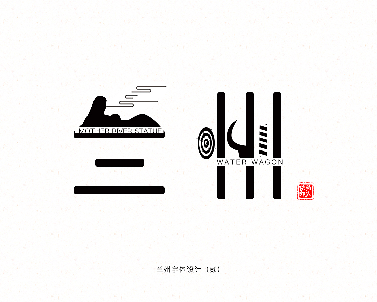 兰州字体设计（图ZNzU4MzA0MTY=） - 字体/字形 - 站酷设计师燕大侠1214原创素材 - 站酷ZCOOL