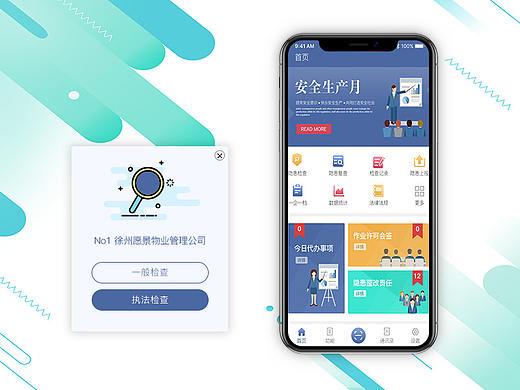 安全监管APP UI 界面