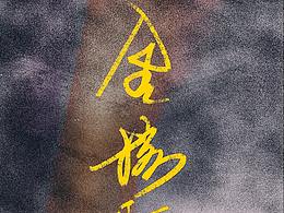 金榜题名