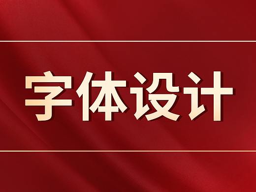 【字体设计】看完这个，你就明白字体设计怎么做呢！？