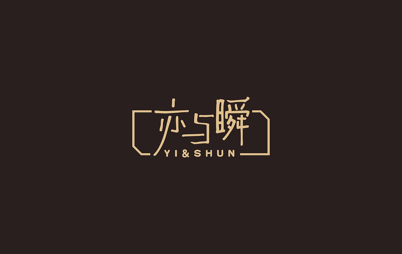 陈飞字体设计近期作品（图ZMzU4Njk4NjQ=） - 字体/字形 - 站酷设计师陈飞字体设计原创素材 - 站酷ZCOOL