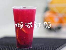 深圳奶茶培訓(xùn)機(jī)構(gòu) 傾城紅顏