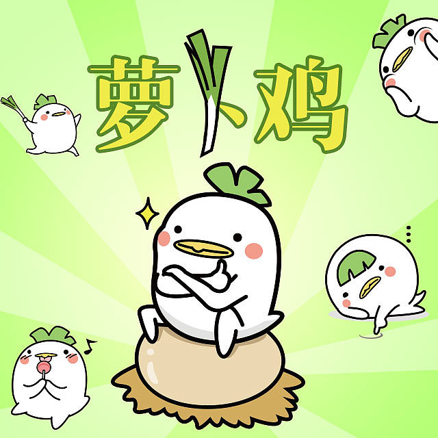 原创超贱萌形象---萝卜鸡