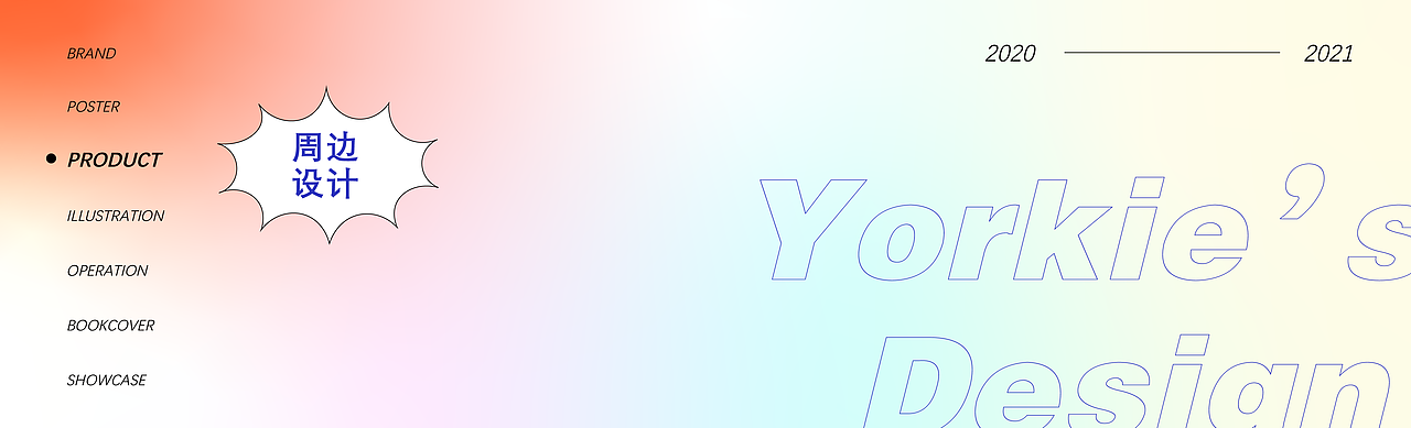周边产品设计:毕业后 在大坏鼠任职期间完成(2020.8-2021.1)
