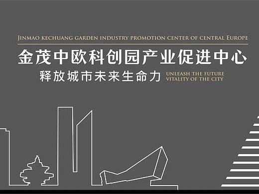 中国金茂 中欧科创园产业促进中心