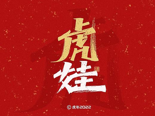 手写丨虎年祝福语