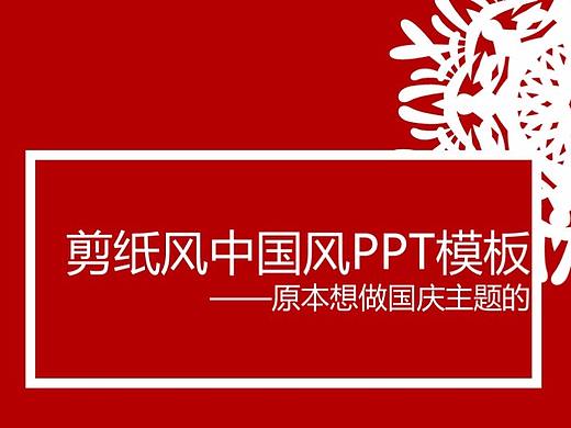 中国风剪纸风PPT模板