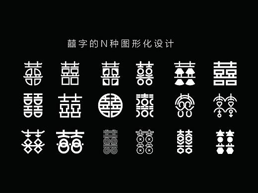 囍字的N种图形化设计
