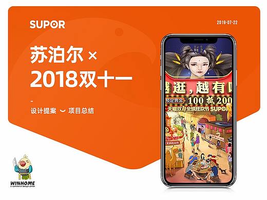 2018双十一 | 苏泊尔 ✖ winhome