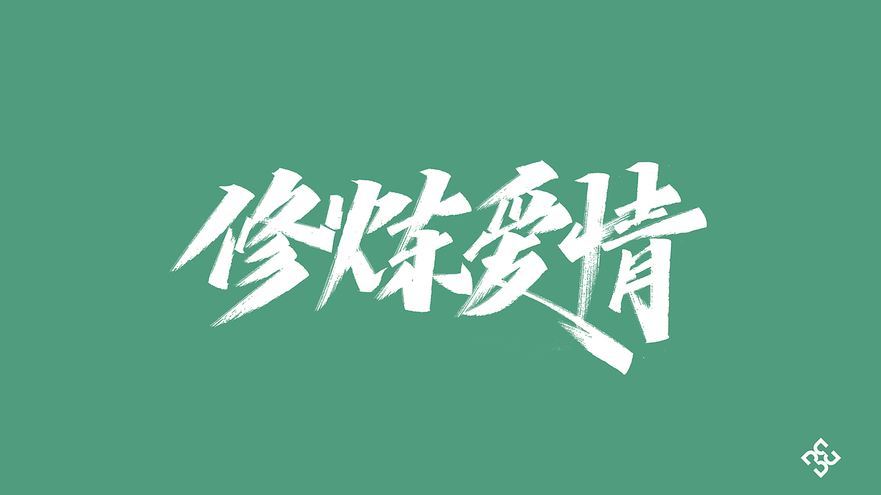 手写集-林俊杰歌曲（图ZMjE5MTgxMDgw） - 字体/字形 - 站酷设计师D_o_D原创素材 - 站酷ZCOOL