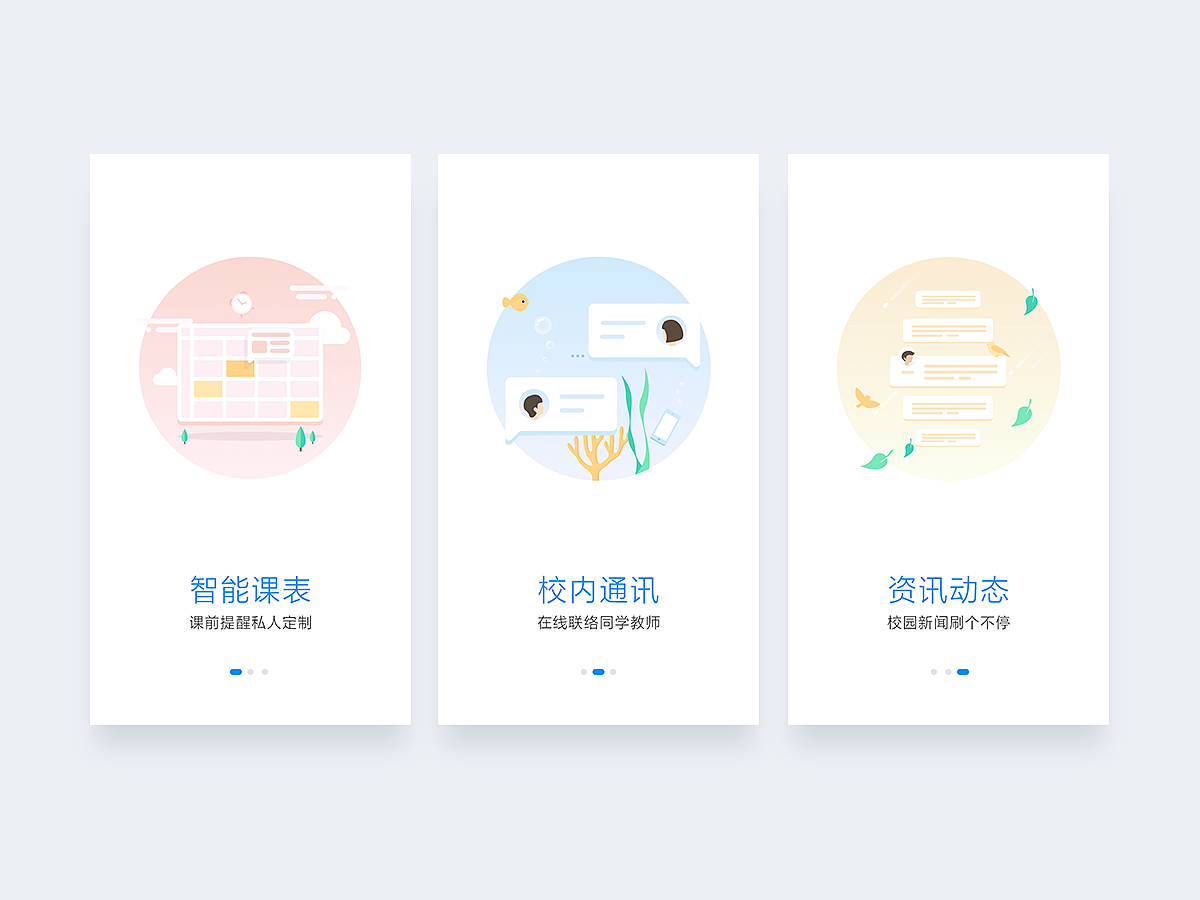 智慧校园APP欢迎页（图ZMjMxNDIzMDQ0） - APP界面 - 站酷设计师哈丶士齐原创素材 - 站酷ZCOOL