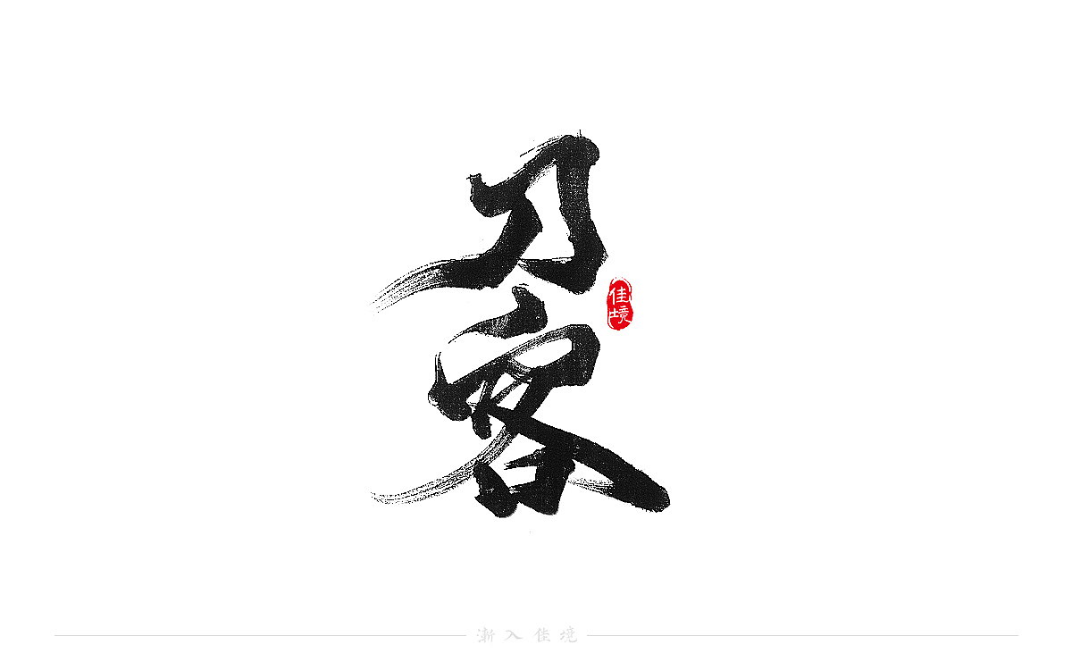 手写书法字体设计发于八月末（图ZMjY3NzQyNjI0） - 字体/字形 - 站酷设计师佳境如字原创素材 - 站酷ZCOOL