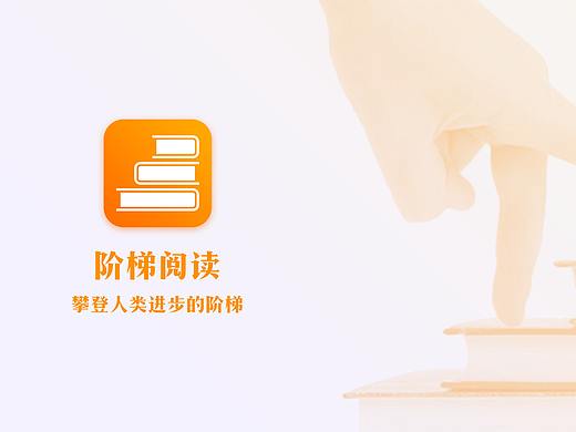 阶梯阅读app设计（个人主页-ZMjgxNDYzMjA=） - APP界面 - 站酷设计师饭特稀329原创素材 - 站酷ZCOOL